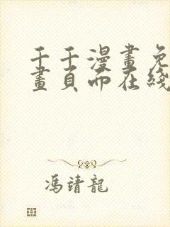 千千漫画免费漫画页面在线看漫画