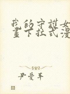 我的守护女友漫画下拉式漫画