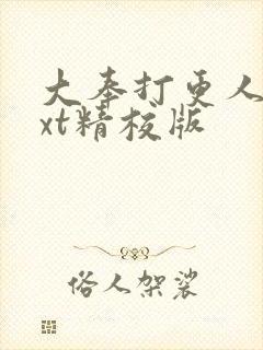 大奉打更人 txt精校版