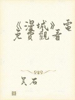 《漫城》电视剧免费观看