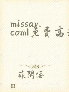 missav.com|免费高清av在线看封面