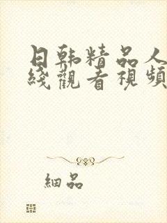 日韩精品人妻在线观看视频