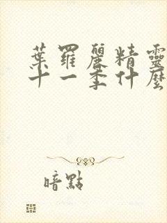 叶罗丽精灵梦第十一季什么时候播出