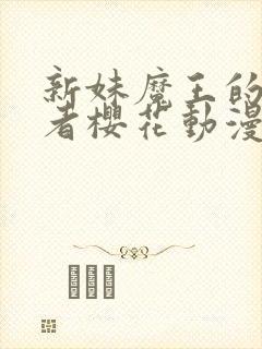 新妹魔王的契约者樱花动漫