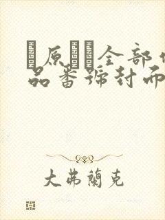 篠原いよ全部作品番号封面合集