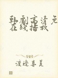 韩剧高清免费版在线播放