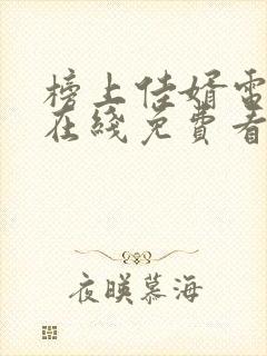 榜上佳婿电视剧在线免费看