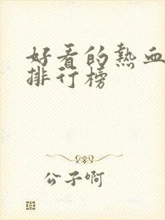 好看的热血漫画排行榜