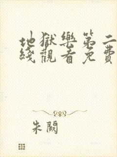 地狱乐第二季在线观看免费