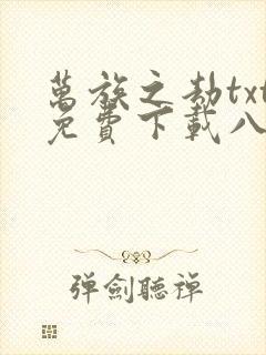万族之劫txt免费下载八零电子书