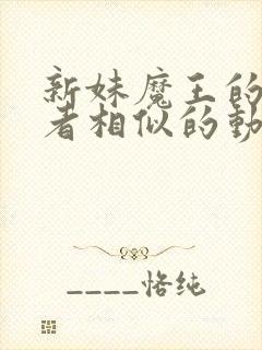 新妹魔王的契约者相似的动漫