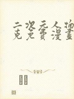 二次元人物打扑克免费漫画软件