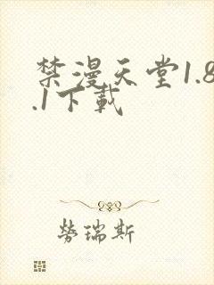 禁漫天堂1.8.1下载
