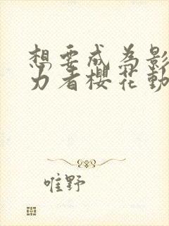 想要成为影之实力者樱花动漫观看