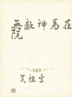 无敌神马在线影院