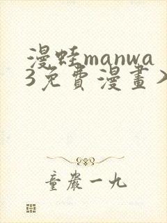 漫蛙manwa3免费漫画入口