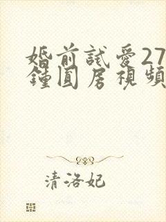 婚前试爱27分钟圆房视频
