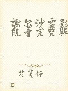 谢尔沙电影免费观看完整版高清