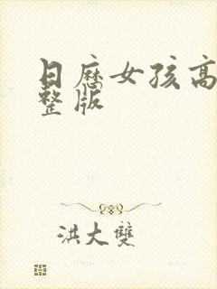 日历女孩高清完整版封面