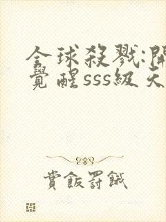 全球杀戮:开局觉醒sss级天赋txt下载