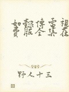 如懿传电视剧免费版全集在线播放