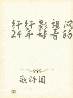 纤纤影视网2024年好看的影电视剧