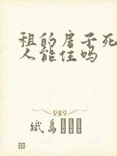 租的房子死过老人能住吗