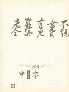 老严有女不愁嫁全集免费观看