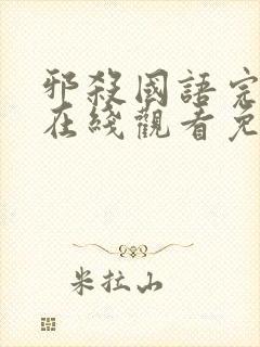 邪杀国语完整版在线观看免费