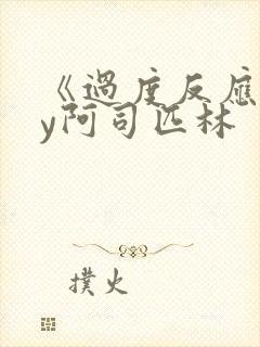 《过度反应》by阿司匹林封面