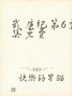 武庚纪第6季全集免费