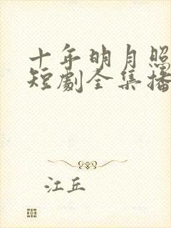 十年明月照我还短剧全集播放