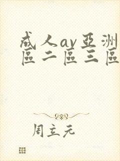 成人av亚洲一区二区三区
