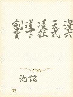 剑道凌天漫画免费下拉式六漫画封面