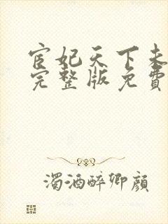 宦妃天下未删减完整版免费阅读