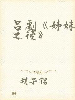 吕剧《姊妹易嫁之后》