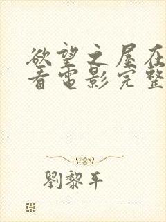 欲望之屋在线观看电影完整版免费高清封面