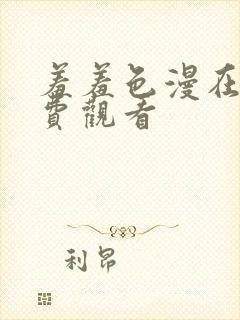 羞羞色漫在线免费观看