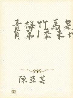 青梅竹马是消防员第1季未增删