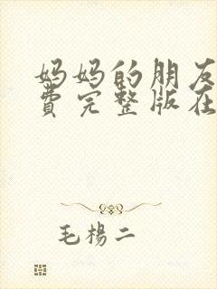 妈妈的朋友2免费完整版在线观看