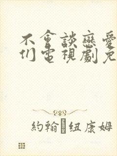 不会谈恋爱的我们电视剧免费观看