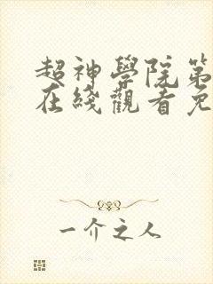 超神学院第五季在线观看免费完整版