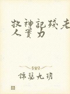 牧神记残老村众人实力