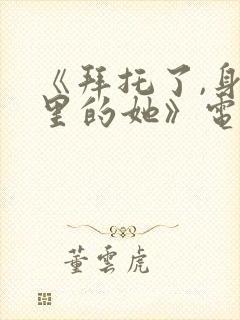 《拜托了,身体里的她》电视剧封面