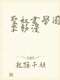 圣奴隶学园第一季动漫封面