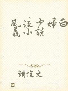 风流少妇白洁高义小说