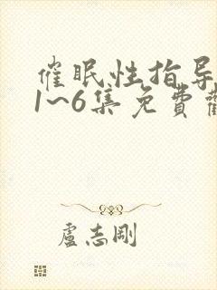 催眠性指导动漫1~6集免费观看