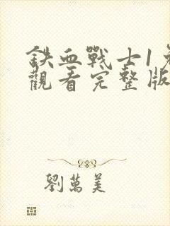 铁血战士1免费观看完整版