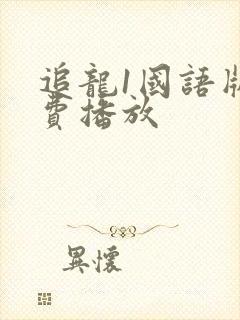 追龙1国语版免费播放