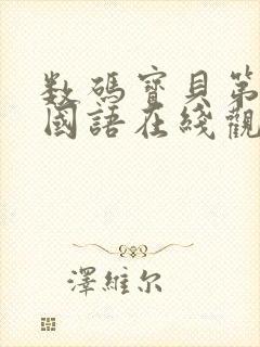 数码宝贝第三季国语在线观看